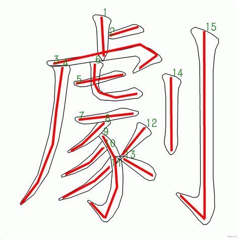 筆畫15劃的字|15 畫之漢字